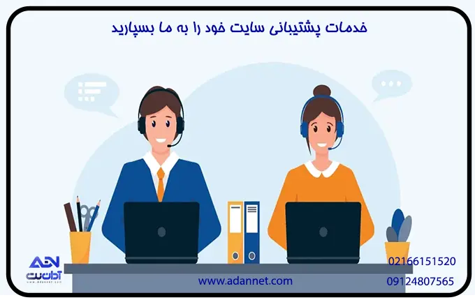 خدمات پشتیبانی سایت