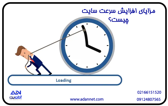 مزایای افزایش سرعت سایت