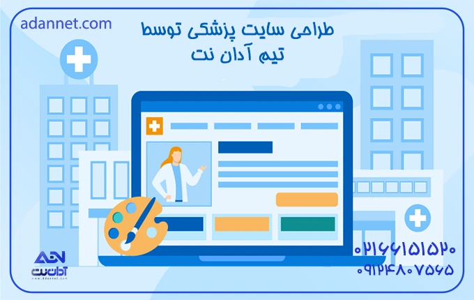 طراحی سایت پزشکی و دندانپزشکی