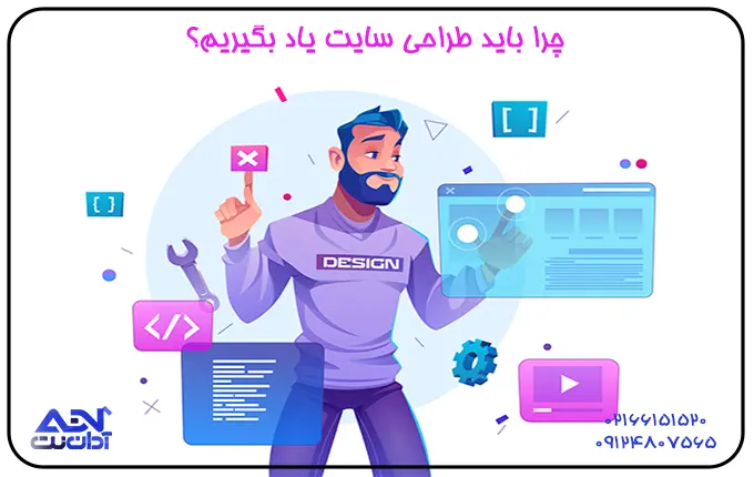 چرا باید طراحی سایت یاد بگیریم؟